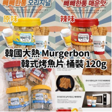 Murgerbon 韓國烤魚片桶🐟🦑 120g