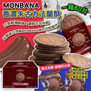 MONBANA 香濃朱古力法蘭酥(1箱60片)