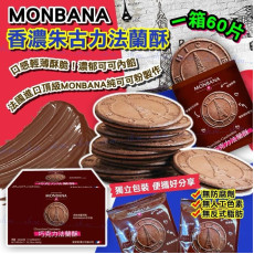 MONBANA 香濃朱古力法蘭酥(1箱60片)