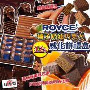 日本製 ROYCE 榛子奶油巧克力威化餅禮盒 (1盒12入)