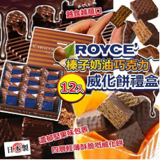 日本製 ROYCE 榛子奶油巧克力威化餅禮盒 (1盒12入)